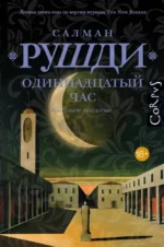 Одиннадцатый час. Салман Рушди