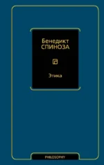Этика. Бенедикт Спиноза