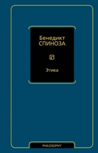 Этика. Бенедикт Спиноза