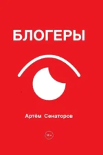 Блогеры. Артем Сенаторов