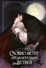Словно ветер среди иссохших ветвей. Том 1. Таль Сэуль, Хваым