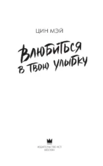 Влюбиться в твою улыбку. Книга 1 — изображение 3