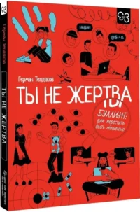 Ты не жертва. Буллинг: как перестать быть мишенью — Популярная психология