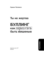 Ты не жертва. Буллинг: как перестать быть мишенью — изображение 4