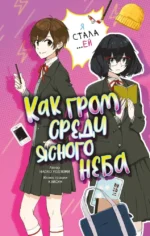 Как гром среди ясного неба. Наоко Уодзуми