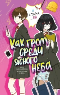 Как гром среди ясного неба. Наоко Уодзуми