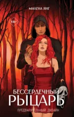 Бессердечный рыцарь. Милена Янг
