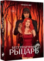 Бессердечный рыцарь — изображение 2
