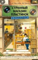 Странный магазин пластинок в Пунчжиндоне. Хиын Ко, Чинпён Лим