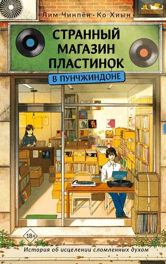 9785171766757_0.webp Странный магазин пластинок в Пунчжиндоне. Хиын Ко, Чинпён Лим