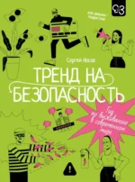 Тренд на безопасность. Гид по выживанию в современном мире. Для девочек-подростков. Сергей Носов