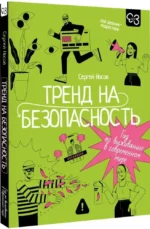 Тренд на безопасность. Гид по выживанию в современном мире. Для девочек-подростков — изображение 2