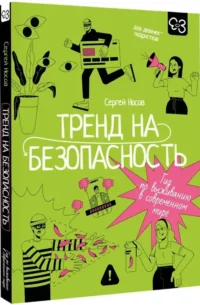 Тренд на безопасность. Гид по выживанию в современном мире. Для девочек-подростков — Детская и подростковая психология