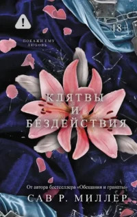 Клятвы и бездействия. Специальное издание. Сав Р. Миллер