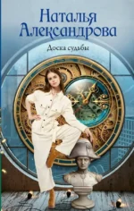 Доска судьбы. Наталья Александрова