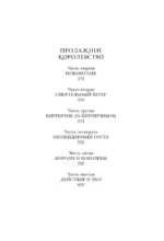 Шестерка воронов. Дилогия в одном томе — изображение 4