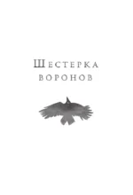 Шестерка воронов. Дилогия в одном томе — изображение 6
