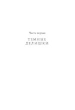 Шестерка воронов. Дилогия в одном томе — изображение 8