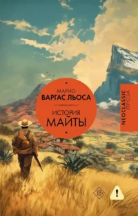 История Майты. Марио Варгас Льоса