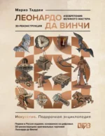 Леонардо да Винчи. Изобретения великого мастера. 3D-реконструкция. Марио Таддеи
