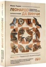 Леонардо да Винчи. Изобретения великого мастера. 3D-реконструкция — изображение 2