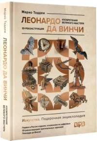 Леонардо да Винчи. Изобретения великого мастера. 3D-реконструкция — Искусствоведение