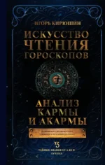 Искусство чтения гороскопов. Анализ кармы и акармы. Игорь Кирюшин