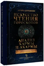 Искусство чтения гороскопов. Анализ кармы и акармы — изображение 2