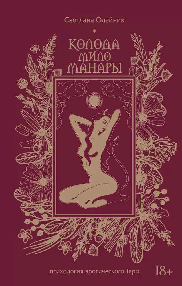 9785171767174_0.webp Колода Мило Манары. Психология эротического Таро. Светлана Олейник