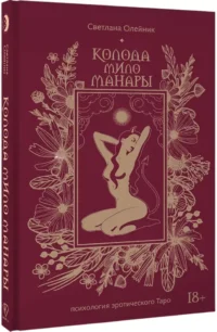 Колода Мило Манары. Психология эротического Таро — Гадания, карты таро