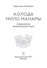 Колода Мило Манары. Психология эротического Таро — изображение 4