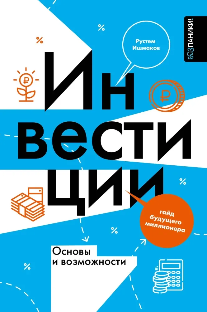 9785171767198_0.webp Инвестиции. Основы и возможности. Гайд будущего миллионера. Рустем Ишмаков