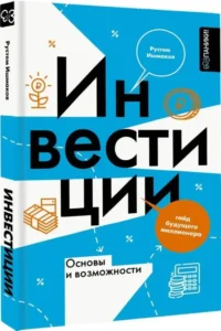Инвестиции. Основы и возможности. Гайд будущего миллионера — Экономика, финансы
