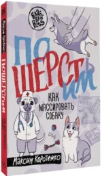ПоШЕРСТим! Как массировать собаку — изображение 2