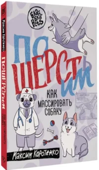 ПоШЕРСТим! Как массировать собаку — Животные
