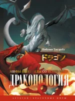 Драконология. Мифы и легенды со всего мира. Такэрубэ Нобуаки