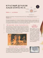Драконология. Мифы и легенды со всего мира — изображение 11