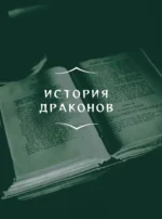 Драконология. Мифы и легенды со всего мира — изображение 13
