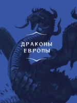 Драконология. Мифы и легенды со всего мира — изображение 7