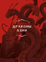 Драконология. Мифы и легенды со всего мира — изображение 10