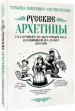 Русские архетипы. Сказочный культурный код, влияющий на нашу жизнь — изображение 2