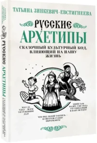 Русские архетипы. Сказочный культурный код, влияющий на нашу жизнь — Этнография и антропология