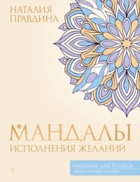 Мандалы исполнения желаний. Наталья Правдина