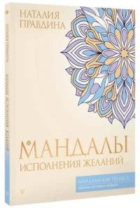 Мандалы исполнения желаний — Эзотерические знания