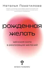 Рожденная желать. Женская сила в реализации желаний. Наталья Покатилов