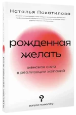 Рожденная желать. Женская сила в реализации желаний — изображение 2