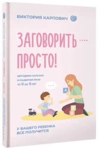 Заговорить - просто! Методики запуска и развития речи от 0 до 5 лет — Педагогика
