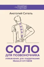 Соло для позвоночника. Упражнения для поддержания мышц и суставов. Анатолий Ситель