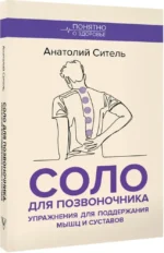 Соло для позвоночника. Упражнения для поддержания мышц и суставов — изображение 2