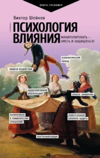 Психология влияния. Манипулировать — уметь и защищаться!. Виктор Шейнов